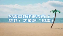 风雷益卦详解吉凶(「益卦」之象辞“风雷)