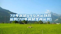 72年属鼠49岁大运以后运势(72年属鼠生肖运势)