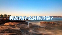 男友为什么对你冷淡？