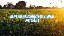 8月15日出生(历史上的8月15日)