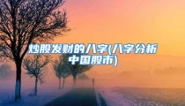 炒股发财的八字(八字分析中国股市)