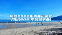 属猴2022年事业运最佳月份(2021年属猴事业)