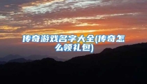 传奇游戏名字大全(传奇怎么领礼包)