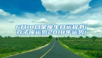 6月18日星座生日运程书(双子座运势2018年运势)