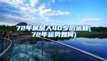 72年属鼠人40岁后运程(72年运势如何)