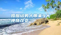婚姻给男人带来9大神奇改变