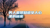 男人最想知道女人心里的秘密