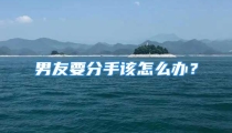 男友要分手该怎么办？