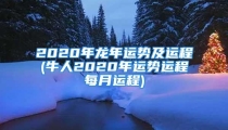 2020年龙年运势及运程(牛人2020年运势运程每月运程)
