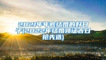 2021年年底结婚的好日子(2022年结婚领证吉日抢先选)