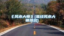 《风水大师》(易经风水大师排名)