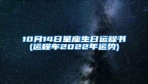 10月14日星座生日运程书(运程车2022年运势)