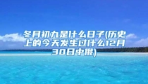 冬月初九是什么日子(历史上的今天发生过什么12月30日中俄)
