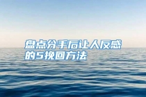 盘点分手后让人反感的5挽回方法