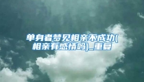 单身者梦见相亲不成功(相亲有感情吗)_重复