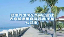 健康线出现在不同位置代表身体哪里有问题吗(手相与健康)
