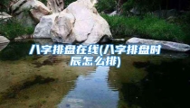八字排盘在线(八字排盘时辰怎么排)