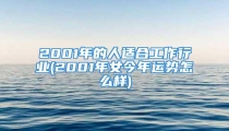 2001年的人适合工作行业(2001年女今年运势怎么样)