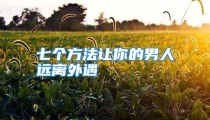 七个方法让你的男人远离外遇