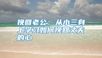 挽回老公：从小三身上学习如何挽回丈夫的心