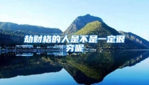 劫财格的人是不是一定很穷呢