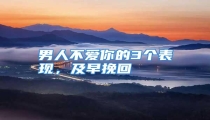 男人不爱你的3个表现，及早挽回