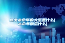 属兔本命年的大忌是什么(本命年禁忌什么)