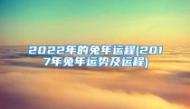 2022年的兔年运程(2017年兔年运势及运程)