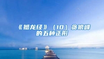 《撼龙经》（10）贪狼峰的五种正形