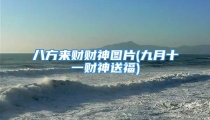 八方来财财神图片(九月十一财神送福)