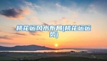 桃花运风水布局(桃花运运势)