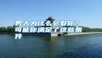 男人为什么会娶你? 可能你满足了这些条件