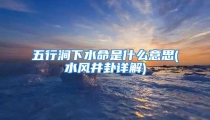 五行涧下水命是什么意思(水风井卦详解)
