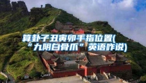 算卦子丑寅卯手指位置(“九阴白骨爪”英语咋说)