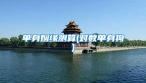 单身姻缘测算(对数单身狗)