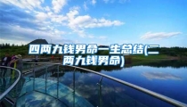 四两九钱男命一生总结(二两九钱男命)