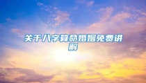 关于八字算命婚姻免费讲解