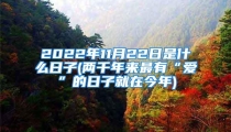 2022年11月22日是什么日子(两千年来最有“爱”的日子就在今年)