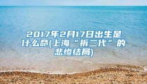 2017年2月17日出生是什么命(上海“拆二代”的悲惨结局)