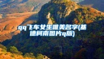 qq飞车女生唯美名字(基德柯南图片q版)