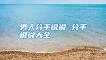 男人分手说说 分手说说大全