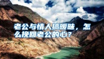 老公与情人搞暧昧，怎么挽回老公的心？