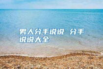 男人分手说说 分手说说大全