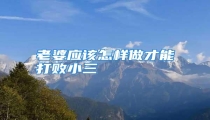 老婆应该怎样做才能打败小三