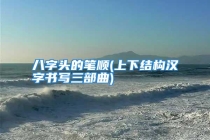 八字头的笔顺(上下结构汉字书写三部曲)
