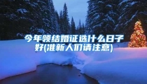 今年领结婚证选什么日子好(准新人们请注意)