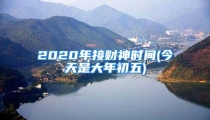 2020年接财神时间(今天是大年初五)
