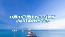 8月10日是什么日子(冀东小村庄的独特节日)