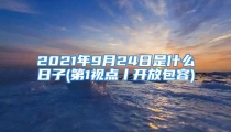2021年9月24日是什么日子(第1视点丨开放包容)