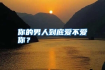你的男人到底爱不爱你？